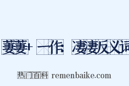 萋萋+一作：凄凄反义词是什么意思的图片